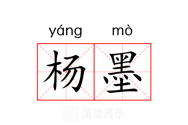 杨墨 杨墨