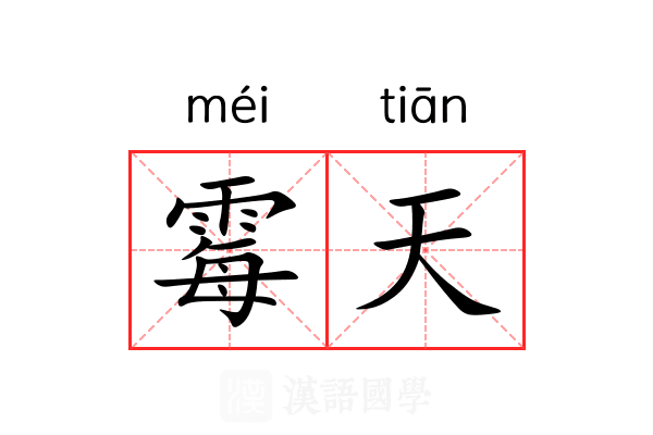 霉天 霉天