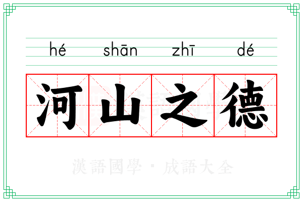 河山之德 河山之德