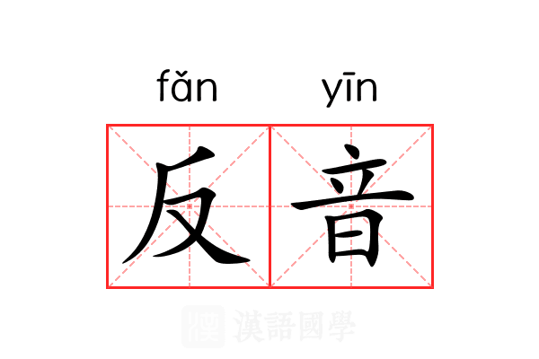 反音 反音