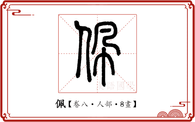 佩 佩