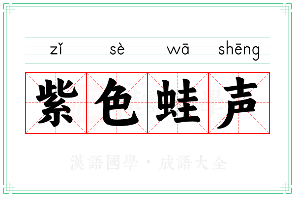 紫色蛙声