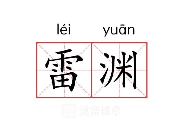雷渊 雷渊
