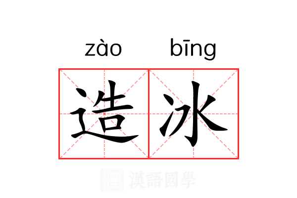 造冰 造冰