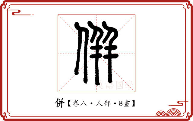併 併