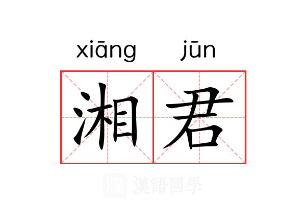 湘君 湘君