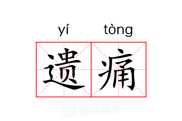 遗痛 遗痛