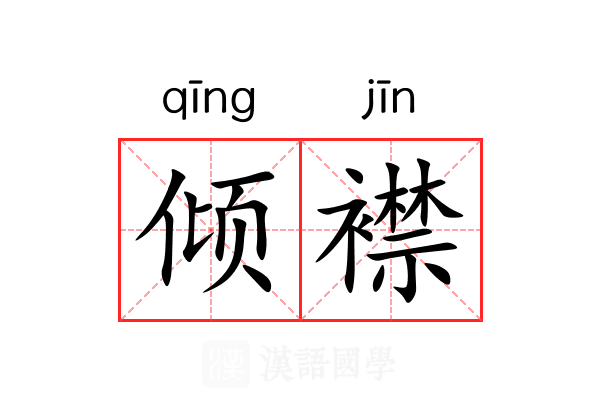 倾襟 倾襟