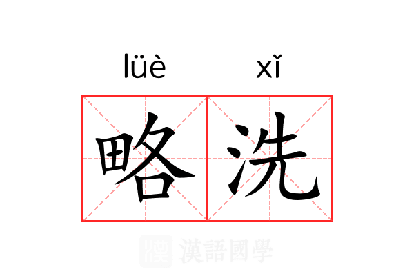 略洗 略洗