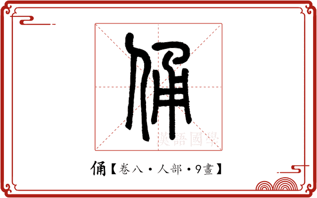 俑 俑