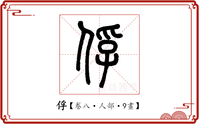 俘 俘