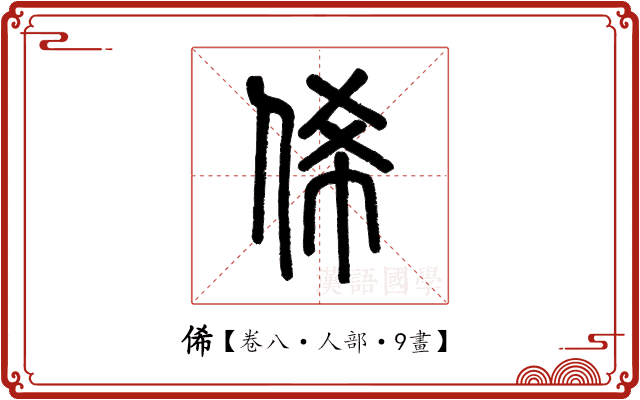 俙 俙