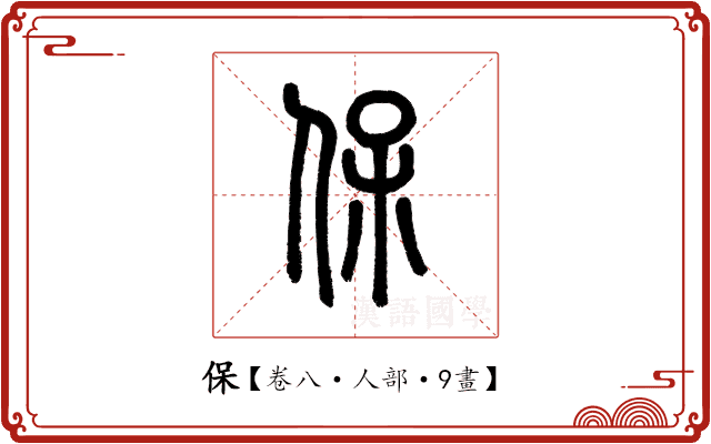 保 保