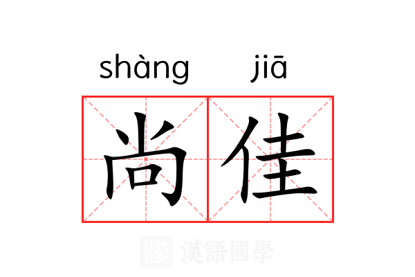 尚佳 尚佳