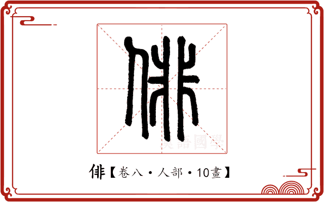 俳 俳