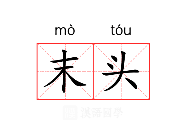 末头 末头