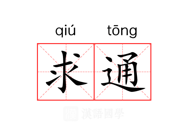 求通 求通