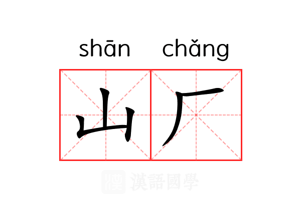 山厂 山厂