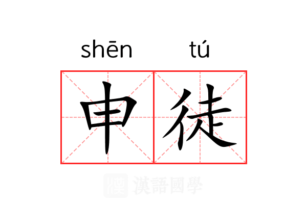 申徒 申徒
