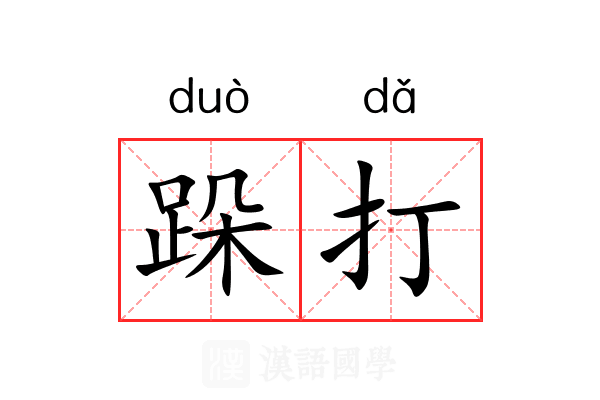跺打 跺打