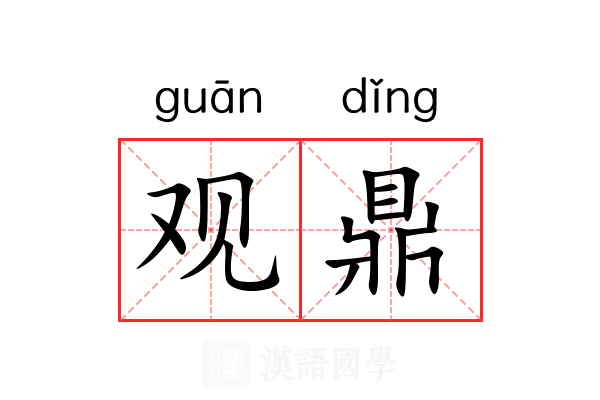 观鼎 观鼎