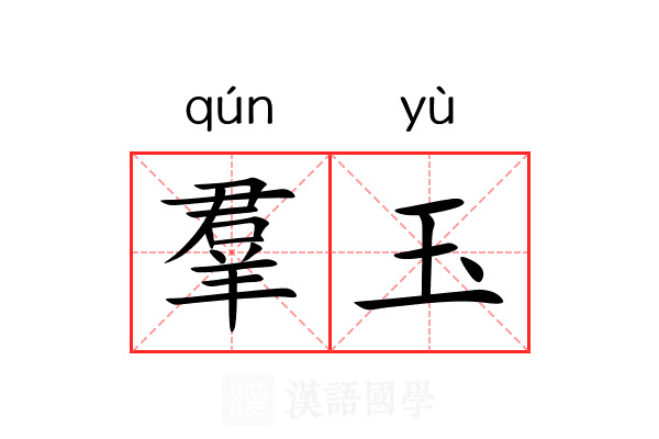 羣玉 羣玉