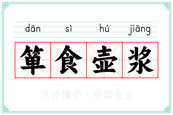 箪食壶浆
