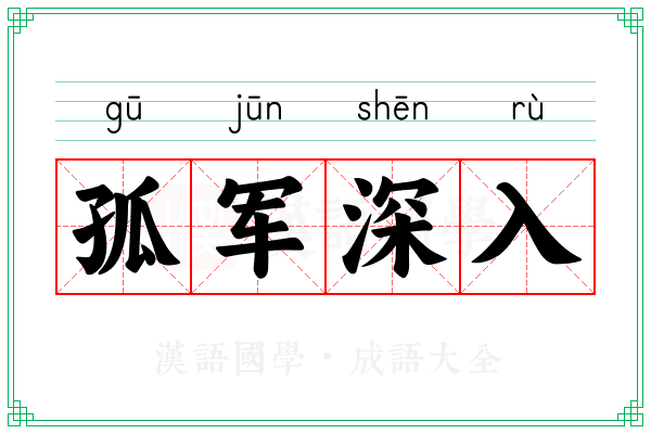 孤军深入 孤军深入
