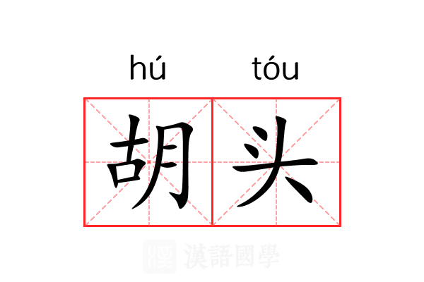 胡头 胡头