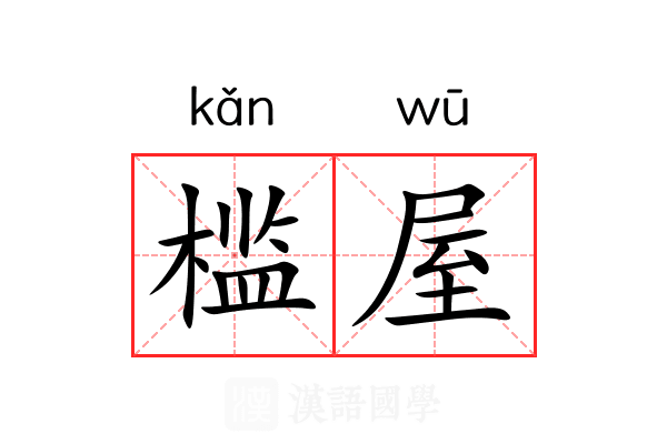 槛屋