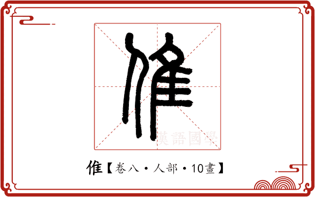 倠 倠