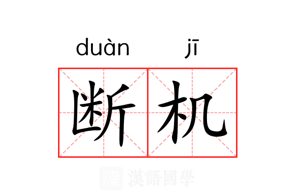断机 断机