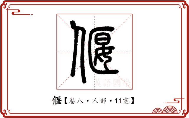 偃 偃