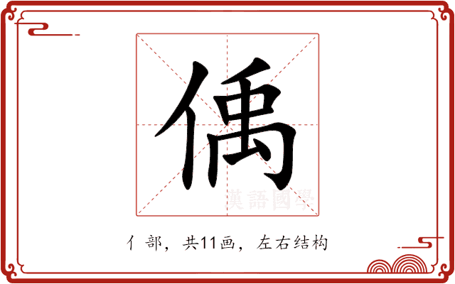 偊 偊