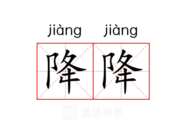 降降 降降