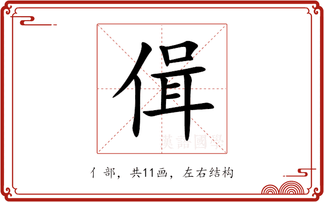 偮 偮