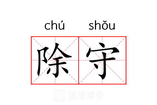 除守 除守
