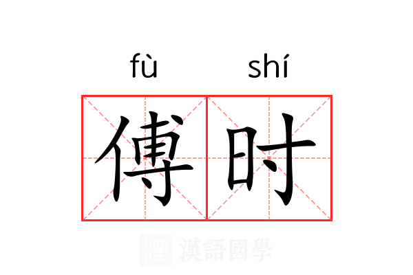 傅时 傅时