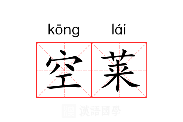 空莱 空莱