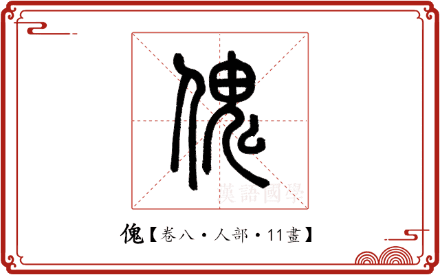 傀 傀