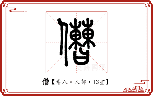 傮 傮