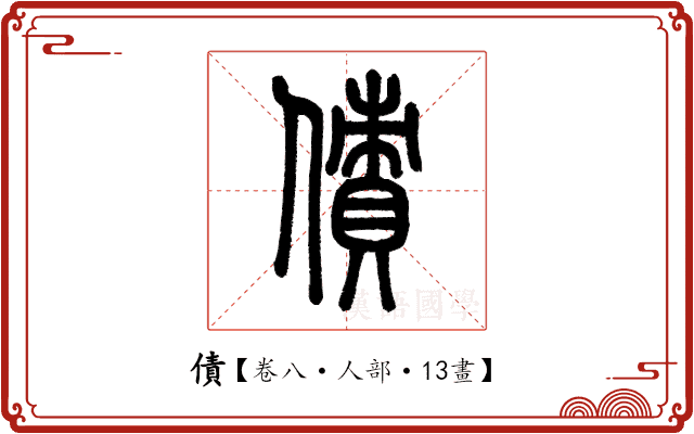 債 債