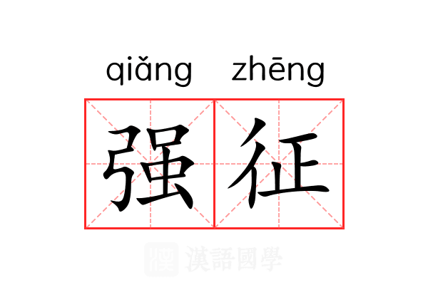 强征 强征