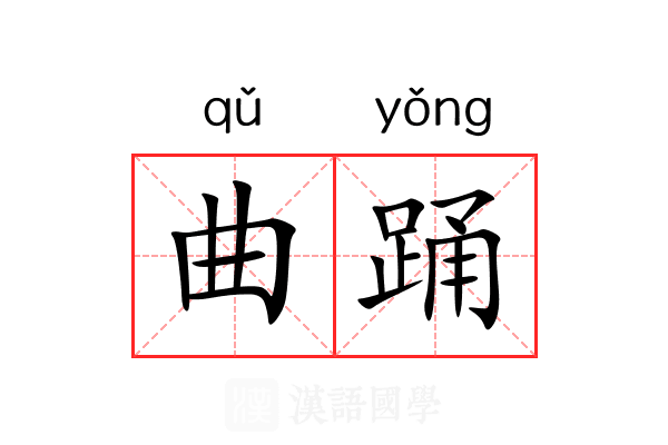 曲踊 曲踊