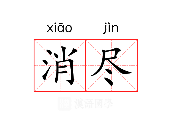消尽 消尽