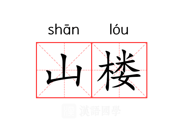 山楼 山楼
