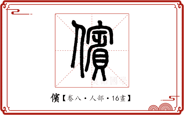 儐 儐