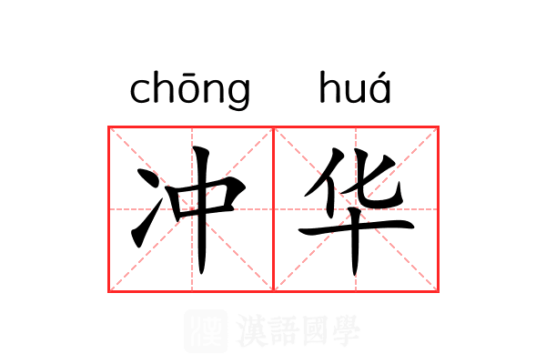 冲华 冲华