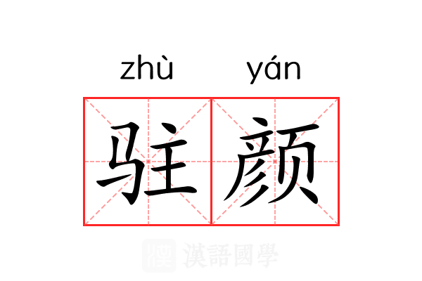 驻颜