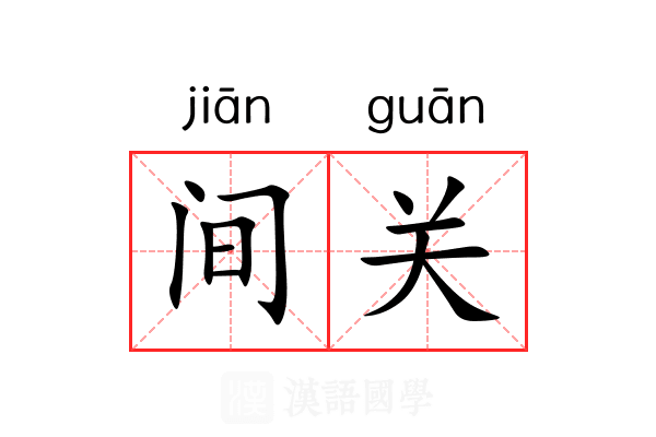 间关 间关